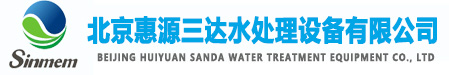 北京惠源三达水处理设备有限公司